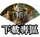 下載專區