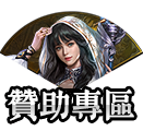 贊助專區