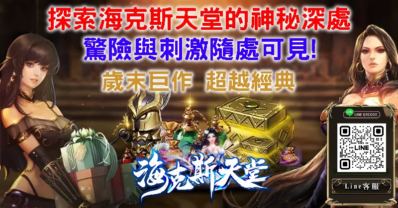 海克斯天堂文宣.jpg